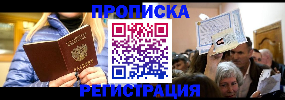 прописка 2025 в Заполярном