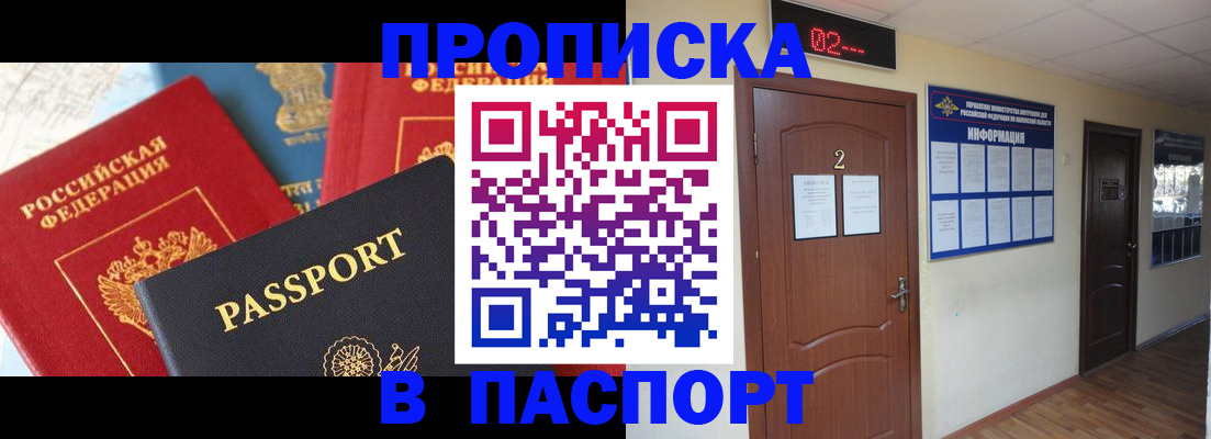 купить прописку в Заполярном